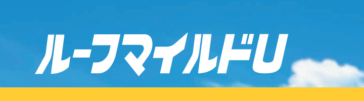 期間限定P10倍】 ルーフマイルドU 16kgセット (弱溶剤2液 期間限定P10倍】 ルーフマイルドU 16kgセット (弱溶剤2液