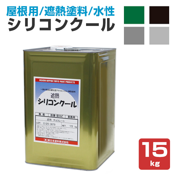 シリコンクール 遮熱色 15kg (東日本塗料/一液水性遮熱アクリルシリコン塗料) :r 090:ペイントジョイ