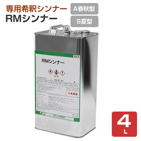RMシンナー A（春秋型）・S（夏型） 4L （水谷ペイント 