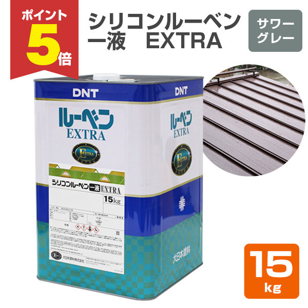 P5倍！】 シリコンルーベン一液EXTRA サワーグレー 15kg（大日本塗料 