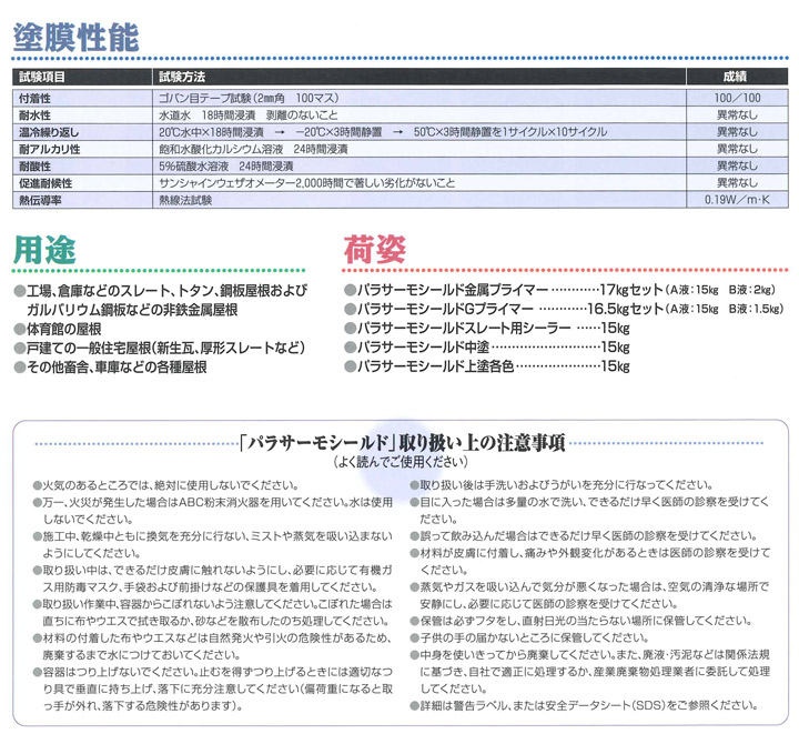 パラサーモシールド