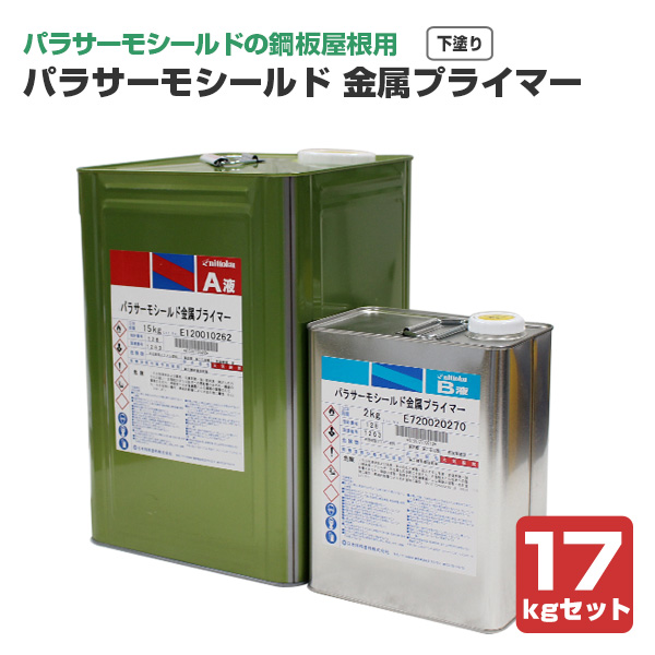 パラサーモシールド 金属プライマー 17kgセット（日本特殊塗料/新生瓦