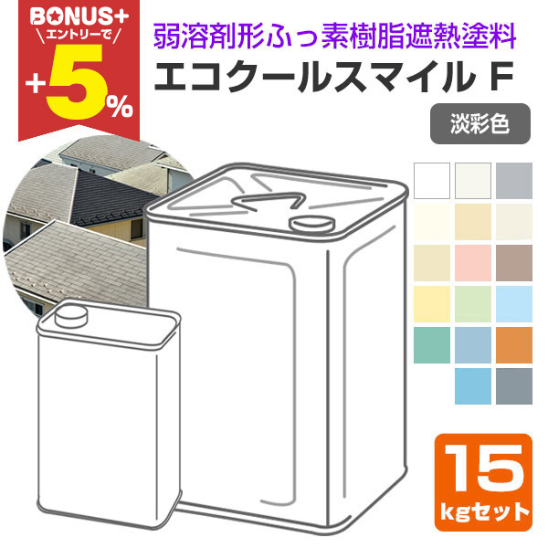 BONUS+5%】 大日本塗料 エコクールスマイルF 淡彩色 15kgセット（大