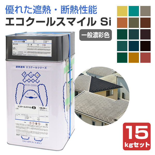 大日本塗料 エコクールスマイルSi 一般濃彩色 15kgセット（DNT 弱溶剤形シリコン樹脂遮熱塗料）