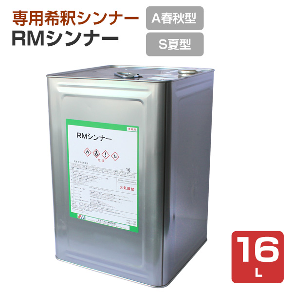 RMシンナー A（春秋型）・S（夏型） 16L （水谷ペイント 