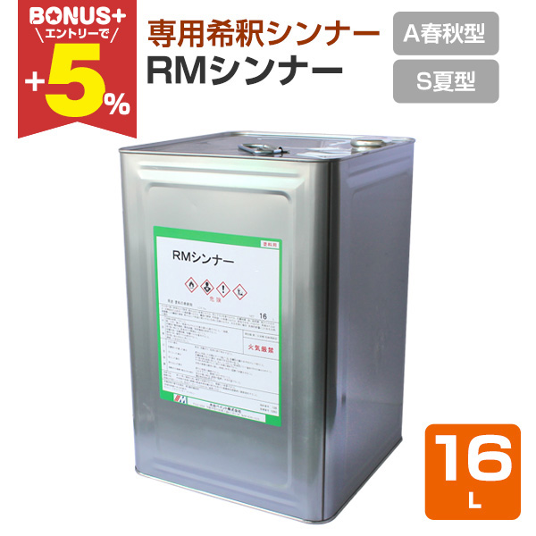 BONUS+5%】 RMシンナー A（春秋型）・S（夏型） 16L （水谷ペイント 