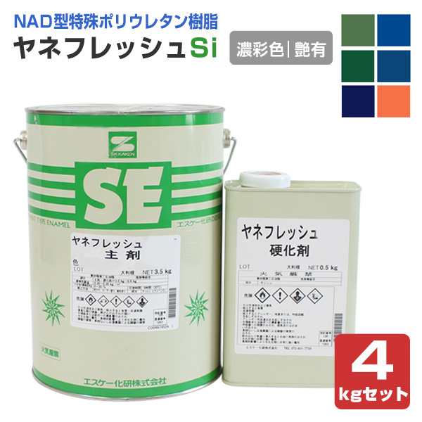 ヤネフレッシュSi　 艶有り 濃彩色　4kgセット（エスケー化研/屋根/窯業系）