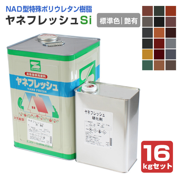 ヤネフレッシュSi 艶有り 標準色 16kgセット（エスケー化研/屋根/窯業系） : r-164 : ペイントジョイYahoo!店 - 通販 -  Yahoo!ショッピング