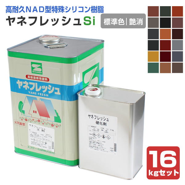 ヤネフレッシュSi 艶消し 標準色 16kgセット（エスケー化研/屋根/窯業 