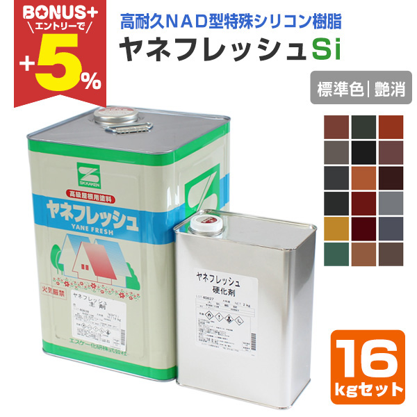 水性ヤネフレッシュ　シリコン　艶消し　マルーン　新品 塗料品／水性／屋根用】水性ヤネフレッシュシリコン 標準色艶消し 15kg