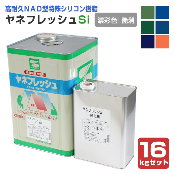 ヤネフレッシュSi 艶消し 濃彩色 16kgセット（エスケー化研/屋根/窯業