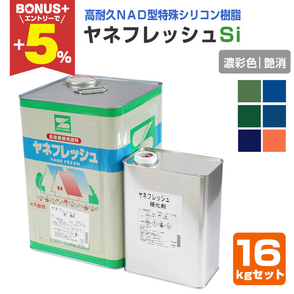 BONUS+5%】 ヤネフレッシュSi 艶消し 濃彩色 16kgセット（エスケー化研 