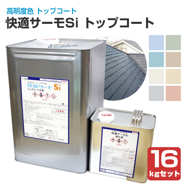 快適サーモSi トップコート＜全8色＞ 16kgセット（水谷ペイント/屋根