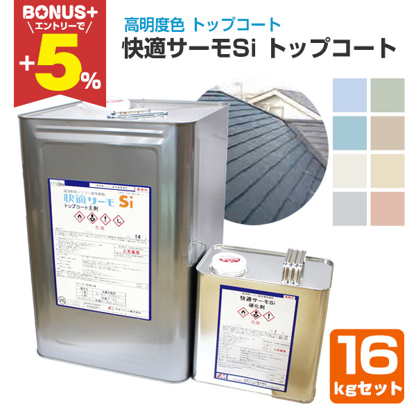 屋根用高日射反射率塗料　快適サーモシリーズ 楽天市場】【屋根用/高日射反射率塗料】 快適サーモWSi 15kg ＜12色