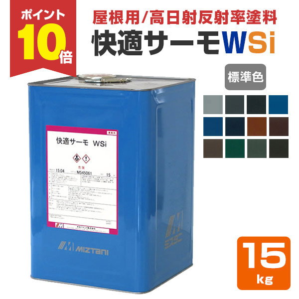 期間限定P10倍】 快適サーモWSi 標準色 15kg （水谷ペイント/水系