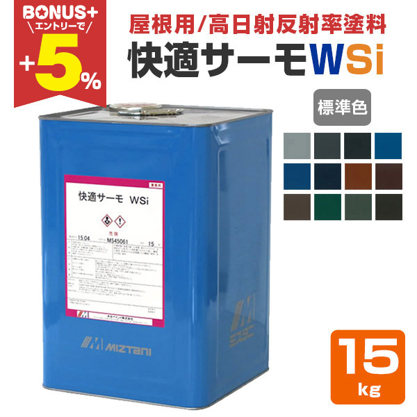 BONUS+5%】 快適サーモWSi 標準色 15kg （水谷ペイント/水系シリコン 