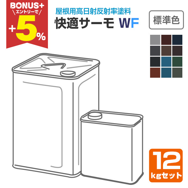 BONUS+5%】 快適サーモWF 標準色 12kgセット（水谷ペイント/水系フッ素