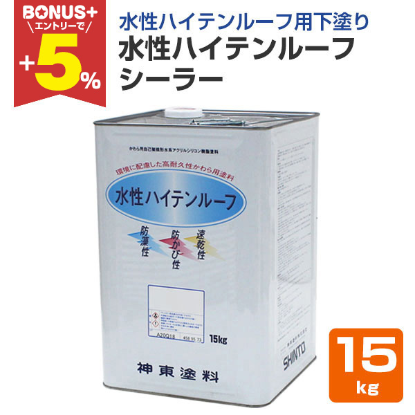 下塗り材　シーラー BONUS+5%】 水性ハイテンルーフシーラー 15kg（神東塗料/下塗り材