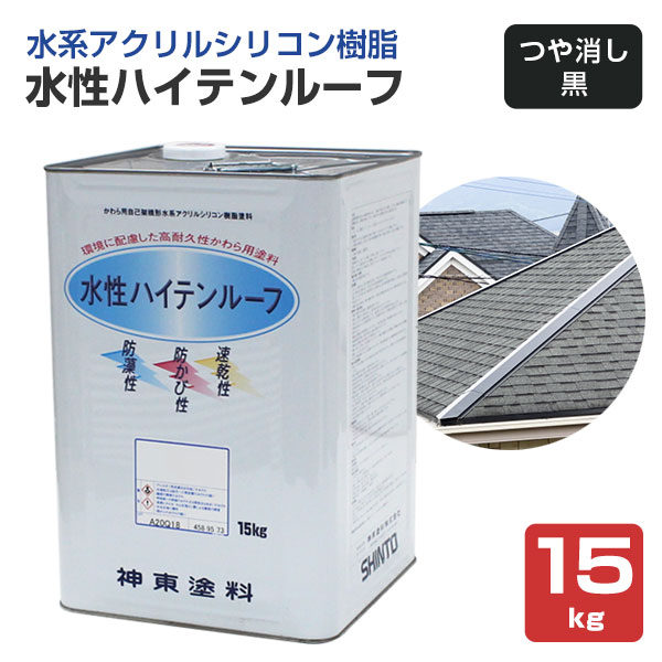水性ハイテンルーフ 艶消し黒 15kg（アクリルシリコン樹脂/神東塗料