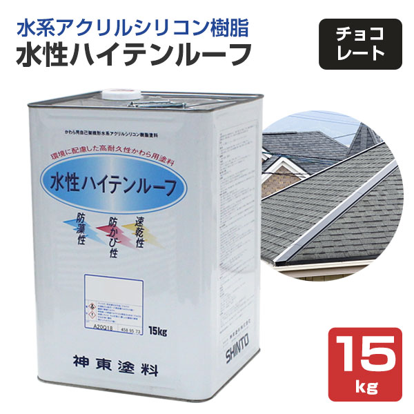 水性ハイテンルーフ チョコレート 15kg（アクリルシリコン樹脂/神東