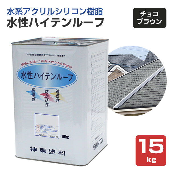 水性ハイテンルーフ チョコブラウン 15kg（アクリルシリコン樹脂/神東塗料） : r-257 : ペイントジョイYahoo!店 - 通販 -  Yahoo!ショッピング