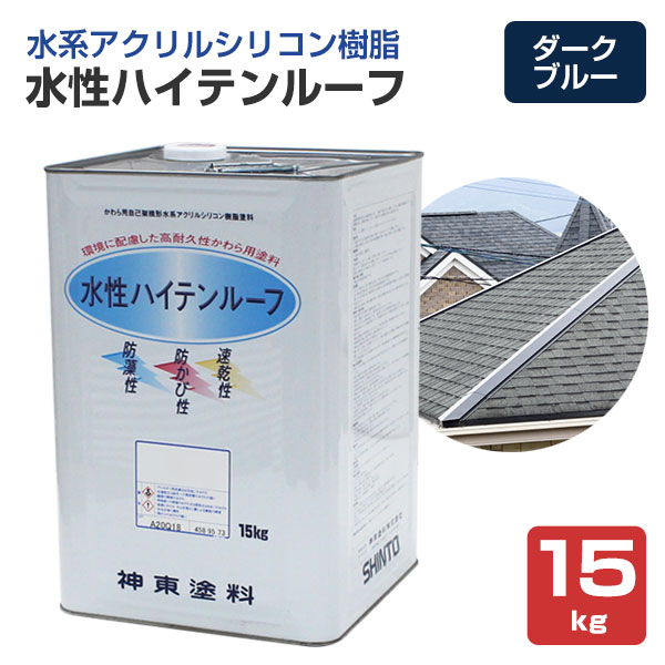 水性ハイテンルーフ ダークブルー 15kg(アクリルシリコン樹脂 水性ハイテンルーフ ダークブルー 15kg(アクリルシリコン樹脂