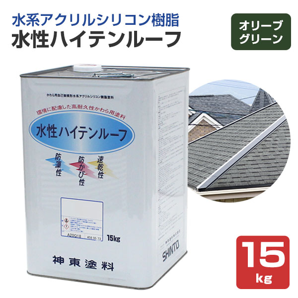 水性ハイテンルーフ　オリーブグリーン　15kg（アクリルシリコン樹脂/神東塗料）