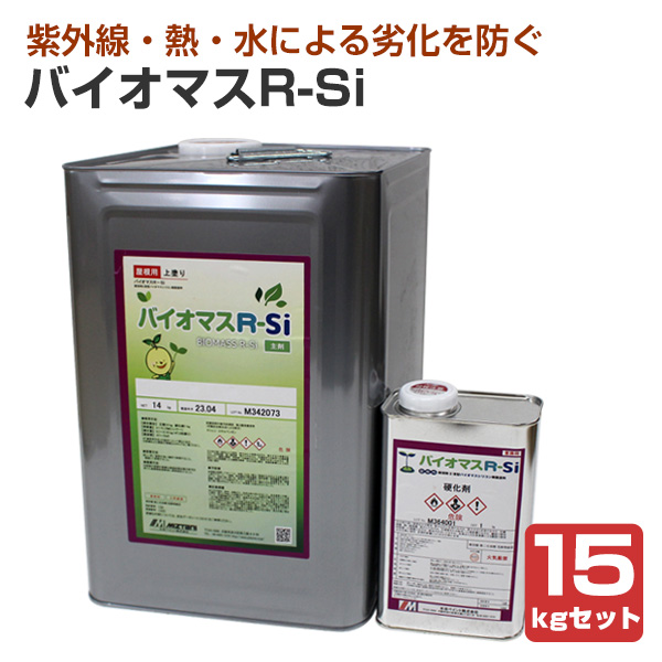 バイオマス R-Si 15kgセット （水谷ペイント/弱溶剤2液型シリコン樹脂 