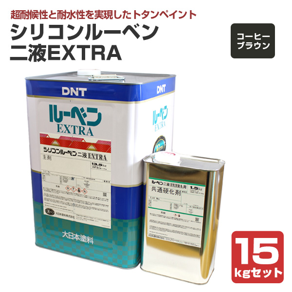 シリコンルーベン二液EXTRA コーヒーブラウン 15kgセット （大日本塗料 