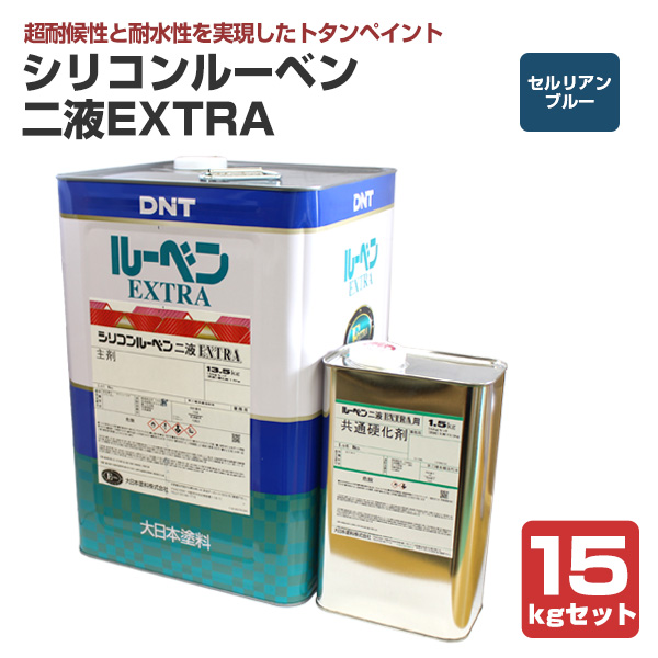 シリコンルーベン二液EXTRA セルリアンブルー 15kgセット（大日本塗料 