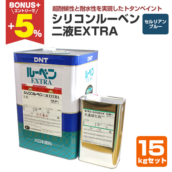 BONUS+5%】 シリコンルーベン二液EXTRA セルリアンブルー 15kgセット 
