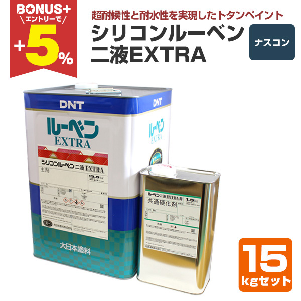 シリコンベースの2液性ポリウレタン塗料15kgセット 新品未使用 チョコレート　3缶 BONUS+5%】 シリコンルーベン二液EXTRA ナスコン 15kgセット（大日本