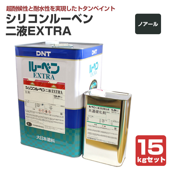 12/5限定P10倍】 シリコンルーベン二液EXTRA ノアール 15kgセット（大