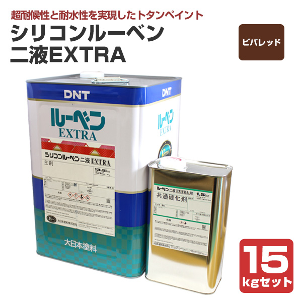 シリコンルーベン二液EXTRA ビバレッド 15kgセット（大日本塗料/屋根 