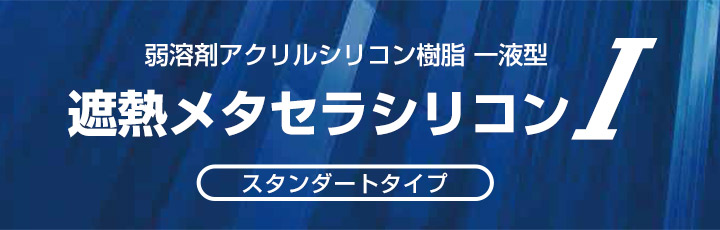 遮熱メタセラシリコンIとは