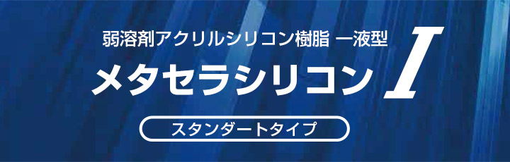 メタセラシリコンIとは