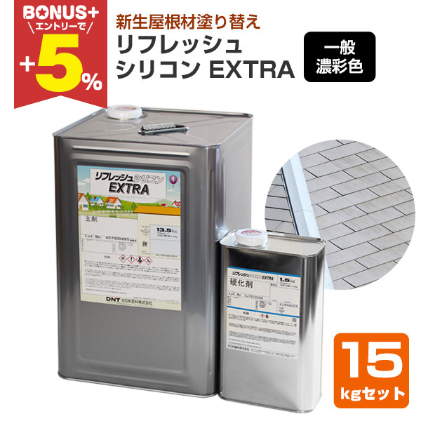 BONUS+5%】 リフレッシュシリコンEXTRA 一般濃彩色 15kgセット （大