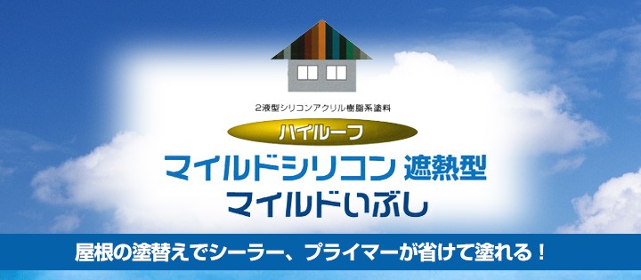 ハイルーフ マイルドいぶし 15kgセット （大同塗料/屋根/弱溶剤/2液型