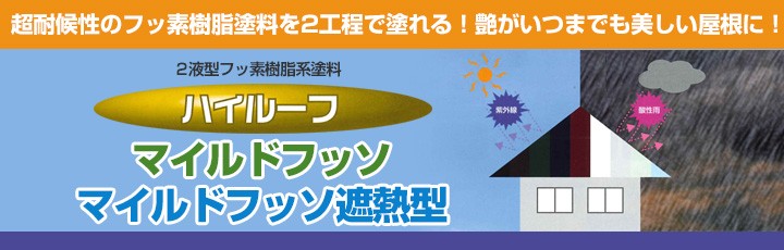 ハイルーフ マイルドフッソ 上塗 15kgセット （大同塗料/屋根/弱溶剤/2 