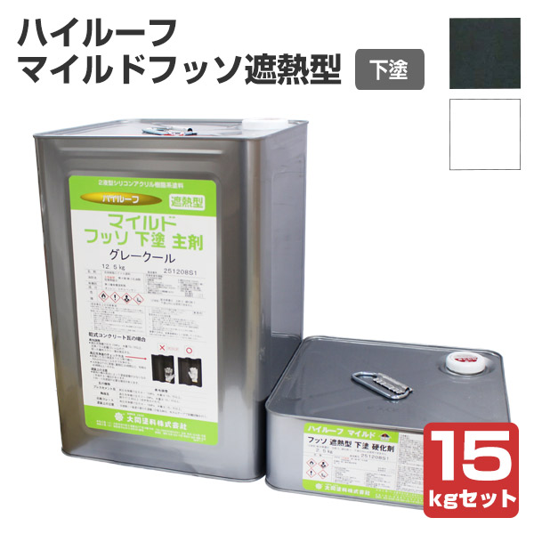 ハイルーフ マイルドフッソ遮熱型 下塗 15kgセット （大同塗料/屋根/弱