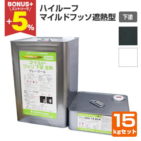 BONUS+5%】 ハイルーフ マイルドフッソ遮熱型 下塗 15kgセット （大同