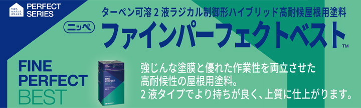 ニッペ　ファインパーフェクトベスト　26色　14kgセット（塗料液12kg＋硬化剤2kg）日本ペイント 2液 高耐候 屋根用塗料｜paintjoy｜03