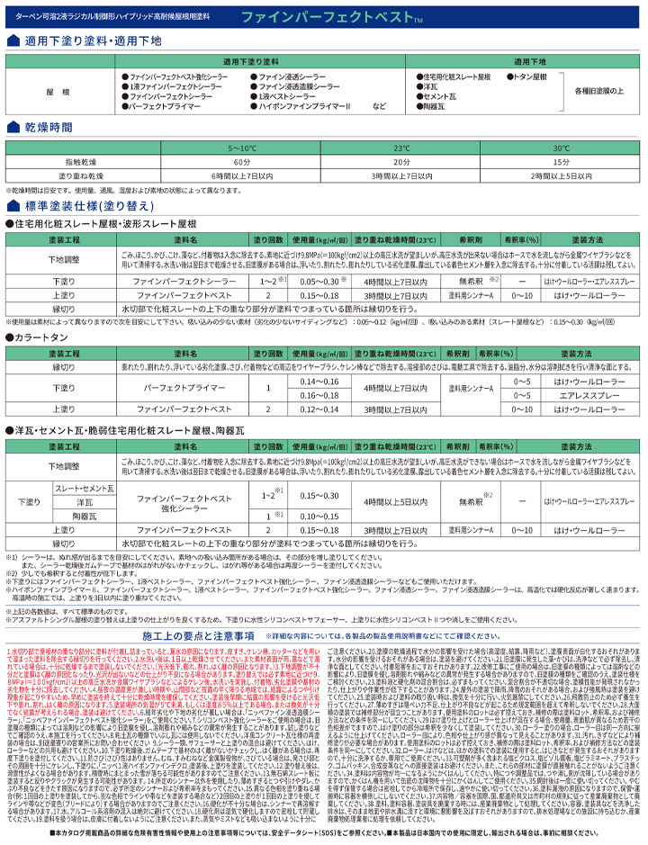 ニッペ　ファインパーフェクトベスト　26色　14kgセット（塗料液12kg＋硬化剤2kg）日本ペイント 2液 高耐候 屋根用塗料｜paintjoy｜05