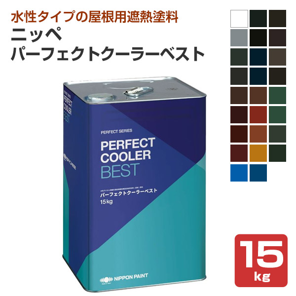 ニッペ　パーフェクトクーラーベスト　26色　15kg　（日本ペイント 水性 高耐候 屋根用塗料）｜paintjoy