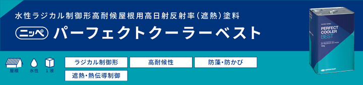 【BONUS+5％】 ニッペ　パーフェクトクーラーベスト　26色　15kg　（日本ペイント 水性 高耐候 屋根用塗料） |  | 02
