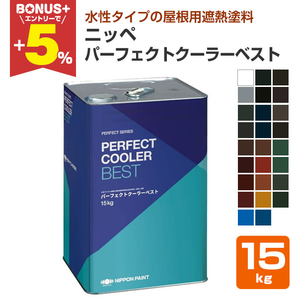 【BONUS+5％】 ニッペ　パーフェクトクーラーベスト　26色　15kg　（日本ペイント 水性 高耐候 屋根用塗料） | 