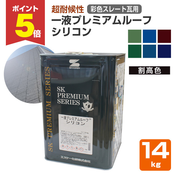 P5倍！】 エスケー化研 一液プレミアムルーフシリコン 彩色スレート瓦