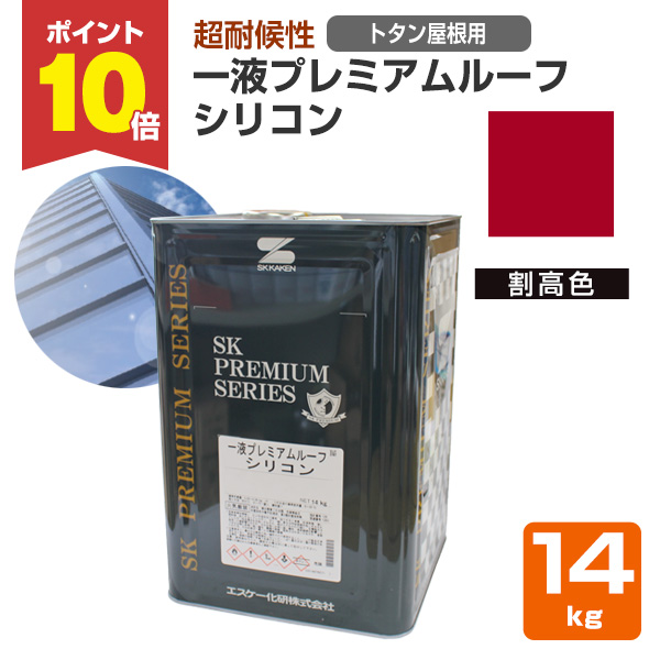 期間限定P10倍！】 エスケー化研 一液プレミアムルーフシリコン