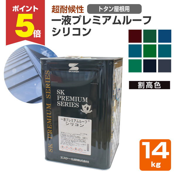 P5倍！】 エスケー化研 一液プレミアムルーフシリコン トタン屋根用 