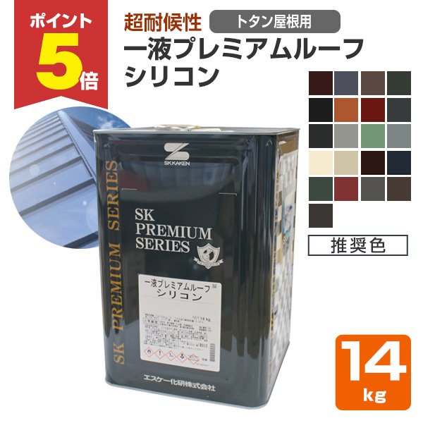P5倍！】 エスケー化研 一液プレミアムルーフシリコン トタン屋根用 